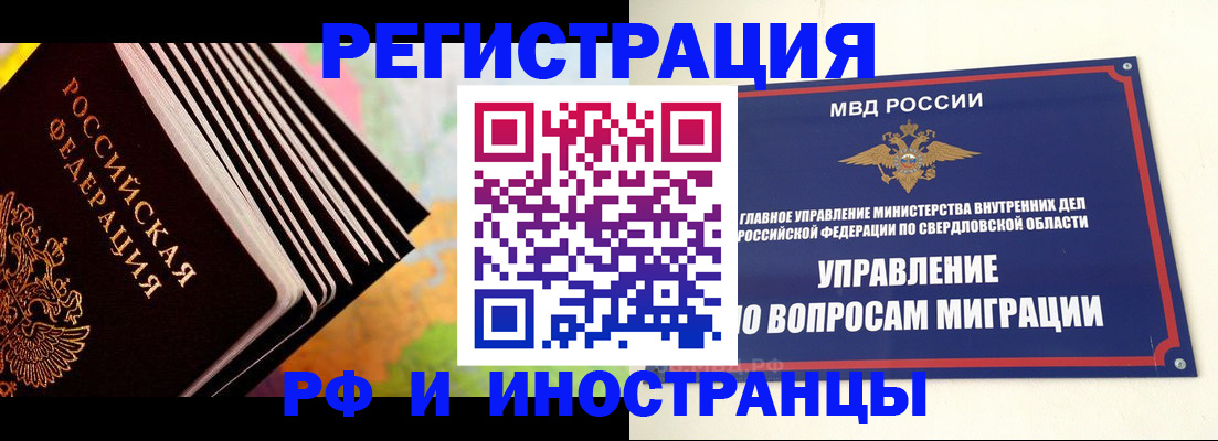 временная прописка в Ревде